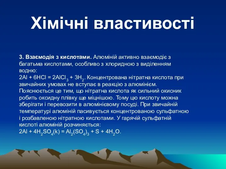 Хімічні властивості 3. Взаємодія з кислотами. Алюміній активно взаємодіє з багатьма