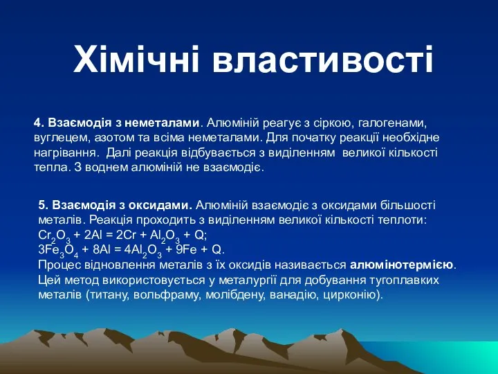 Хімічні властивості 4. Взаємодія з неметалами. Алюміній реагує з сіркою, галогенами,