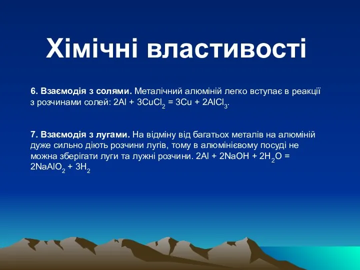 Хімічні властивості 6. Взаємодія з солями. Металічний алюміній легко вступає в