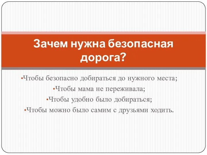 Чтобы безопасно добираться до нужного места; Чтобы мама не переживала; Чтобы