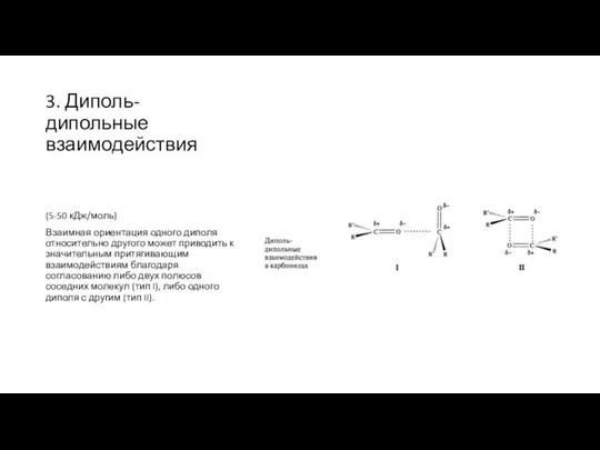 3. Диполь-дипольные взаимодействия (5-50 кДж/моль) Взаимная ориентация одного диполя относительно другого