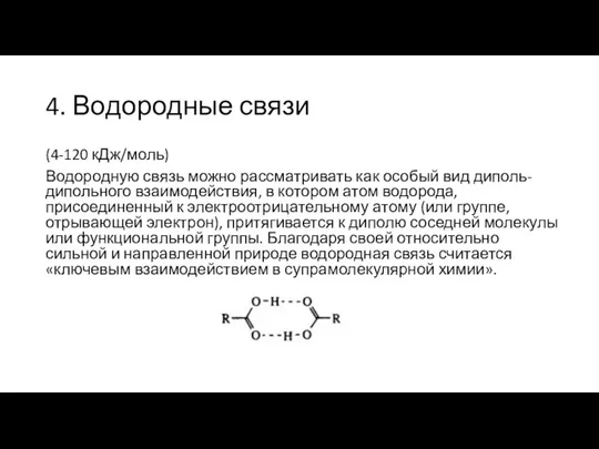 4. Водородные связи (4-120 кДж/моль) Водородную связь можно рассматривать как особый