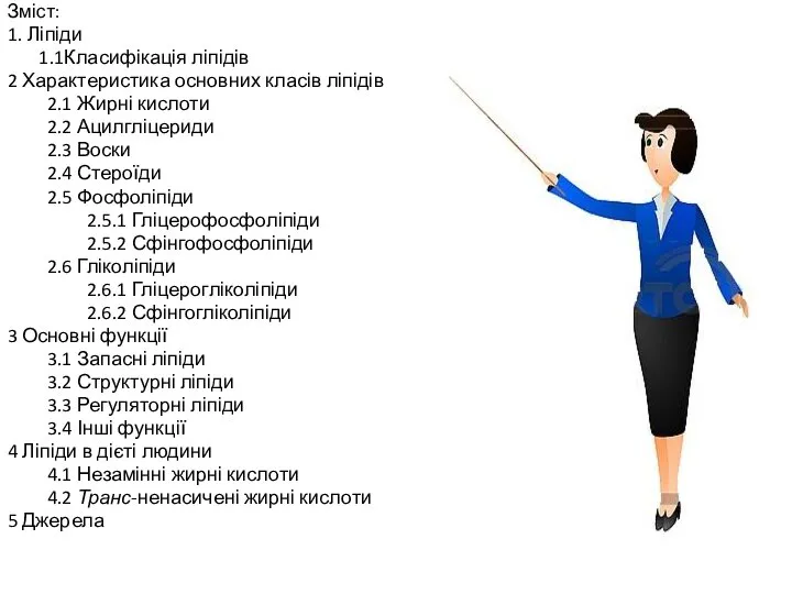 Зміст: 1. Ліпіди 1.1Класифікація ліпідів 2 Характеристика основних класів ліпідів 2.1