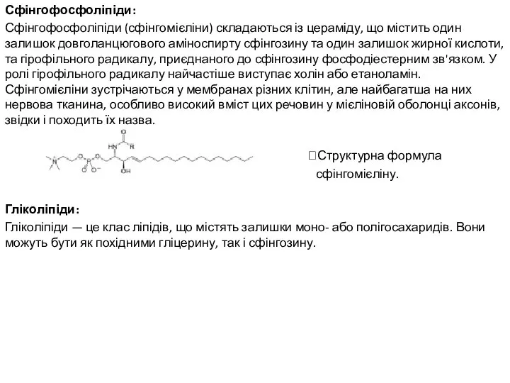 Сфінгофосфоліпіди: Сфінгофосфоліпіди (сфінгомієліни) складаються із цераміду, що містить один залишок довголанцюгового