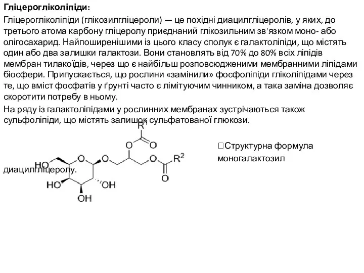 Гліцерогліколіпіди: Гліцерогліколіпіди (глікозилгліцероли) — це похідні диацилгліцеролів, у яких, до третього