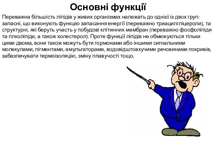 Основні функції Переважна більшість ліпідів у живих організмах належать до однієї