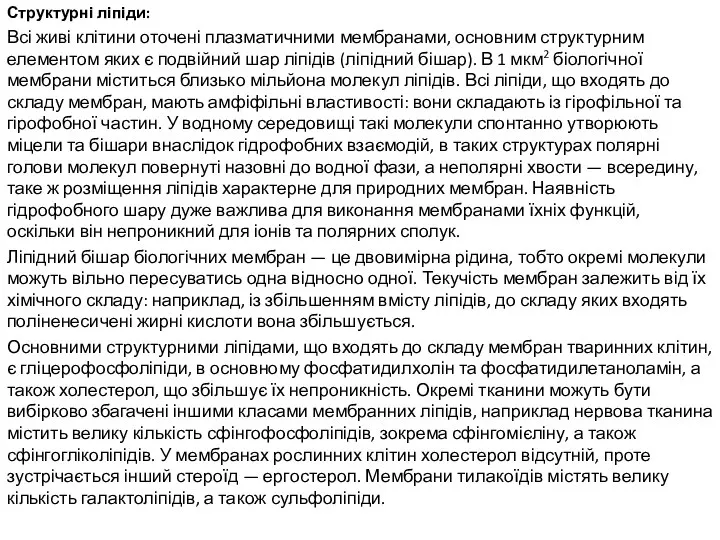 Структурні ліпіди: Всі живі клітини оточені плазматичними мембранами, основним структурним елементом