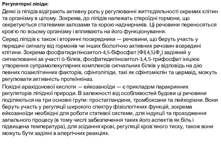 Регуляторні ліпіди: Деякі із ліпідів відіграють активну роль у регулюванні життєдіяльності