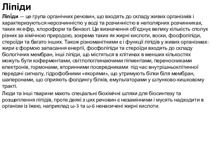 Ліпіди Ліпі́ди — це група органічних речовин, що входять до складу