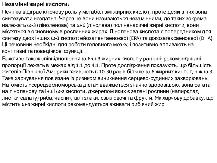 Незамінні жирні кислоти: Печінка відіграє ключову роль у метаболізмі жирних кислот,