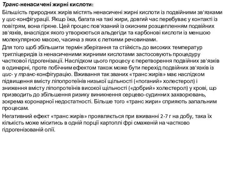 Транс-ненасичені жирні кислоти: Більшість природних жирів містять ненасичені жирні кислоти із