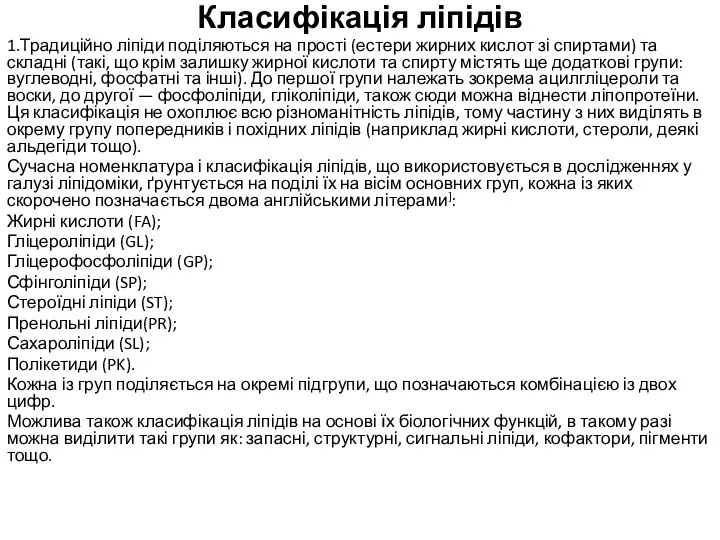 Класифікація ліпідів 1.Традиційно ліпіди поділяються на прості (естери жирних кислот зі