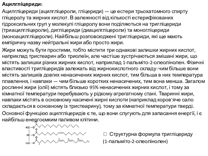 Ацилгліцериди: Ацилгліцериди (ацилгліцероли, гліцериди) — це естери трьохатомного спирту гліцеролу та