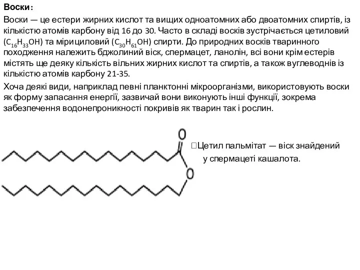 Воски: Воски — це естери жирних кислот та вищих одноатомних або