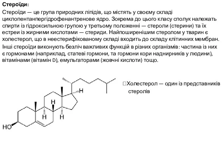 Стероїди: Стероїди — це група природних ліпідів, що містять у своєму