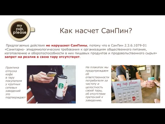 Как насчет СанПин? Предлагаемые действия не нарушают СанПины, потому что в