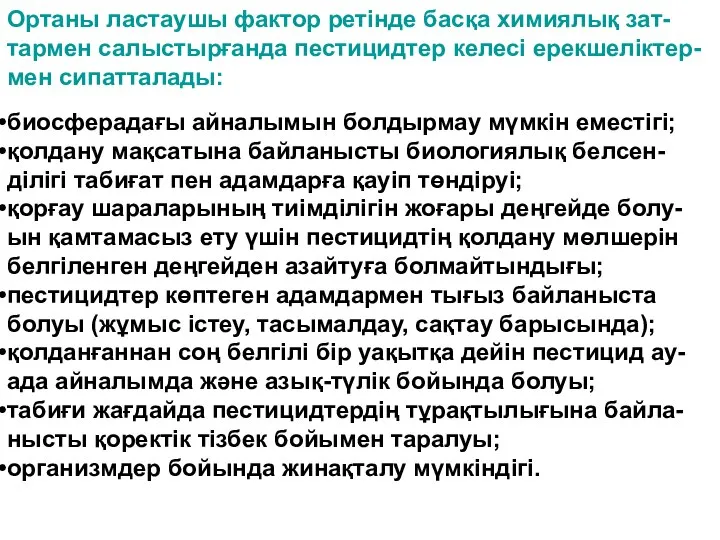 Ортаны ластаушы фактор ретінде басқа химиялық зат- тармен салыстырғанда пестицидтер келесі