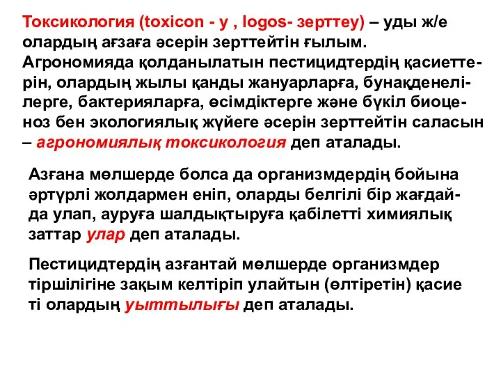 Токсикология (toxicon - у , logos- зерттеу) – уды ж/е олардың