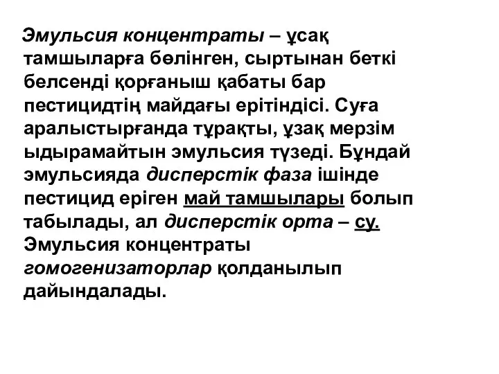 Эмульсия концентраты – ұсақ тамшыларға бөлінген, сыртынан беткі белсенді қорғаныш қабаты