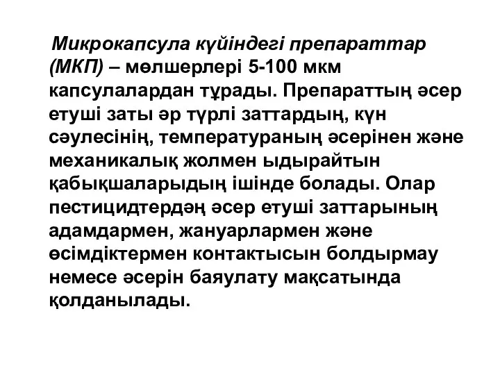 Микрокапсула күйіндегі препараттар (МКП) – мөлшерлері 5-100 мкм капсулалардан тұрады. Препараттың