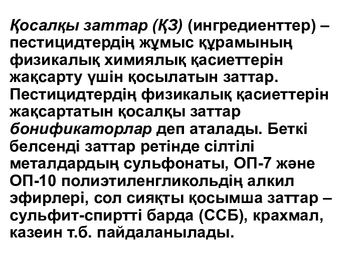 Қосалқы заттар (ҚЗ) (ингредиенттер) – пестицидтердің жұмыс құрамының физикалық химиялық қасиеттерін