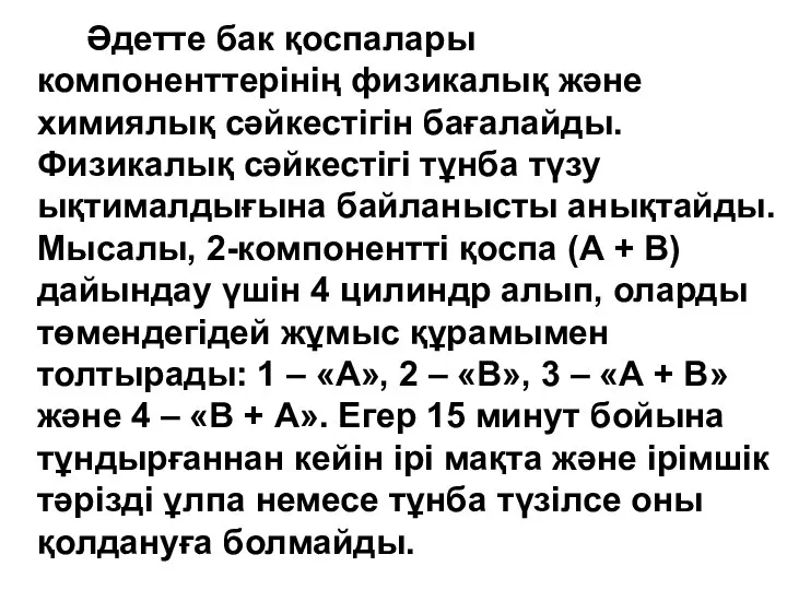 Әдетте бак қоспалары компоненттерінің физикалық және химиялық сәйкестігін бағалайды. Физикалық сәйкестігі