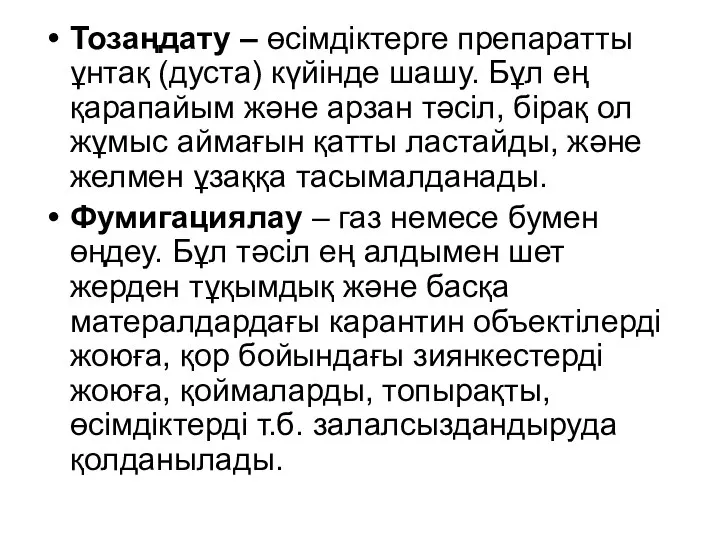 Тозаңдату – өсімдіктерге препаратты ұнтақ (дуста) күйінде шашу. Бұл ең қарапайым