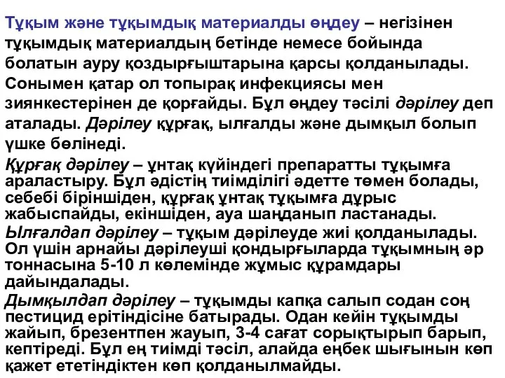 Тұқым және тұқымдық материалды өңдеу – негізінен тұқымдық материалдың бетінде немесе