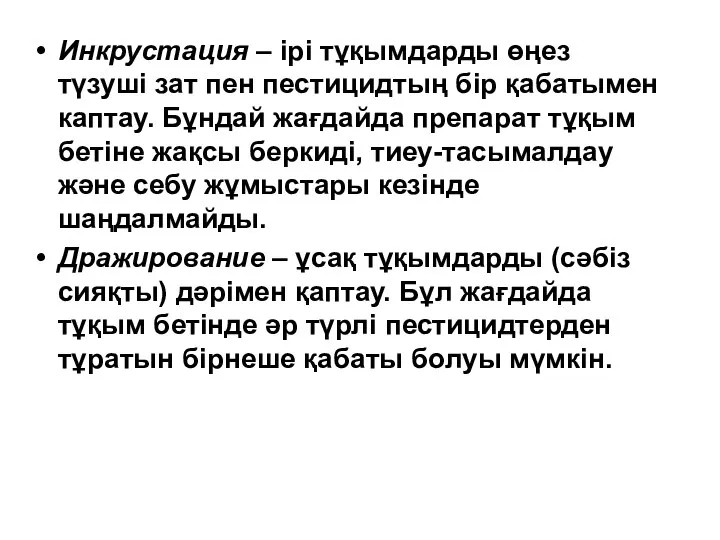 Инкрустация – ірі тұқымдарды өңез түзуші зат пен пестицидтың бір қабатымен