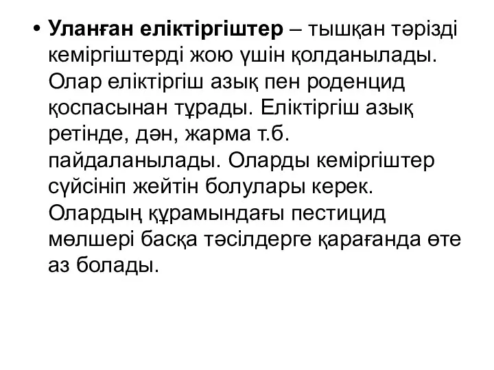 Уланған еліктіргіштер – тышқан тәрізді кеміргіштерді жою үшін қолданылады. Олар еліктіргіш