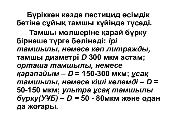 Бүріккен кезде пестицид өсімдік бетіне сұйық тамшы күйінде түседі. Тамшы мөлшеріне