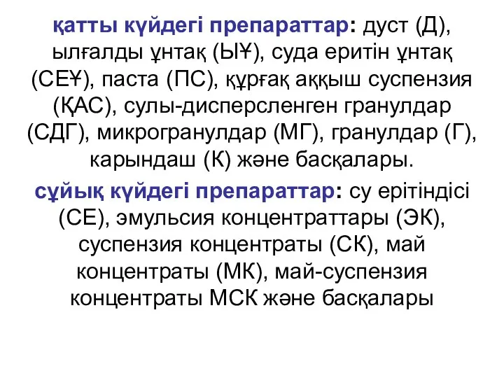 қатты күйдегі препараттар: дуст (Д), ылғалды ұнтақ (ЫҰ), суда еритін ұнтақ