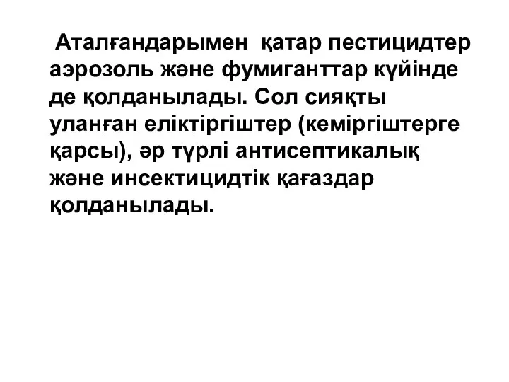 Аталғандарымен қатар пестицидтер аэрозоль және фумиганттар күйінде де қолданылады. Сол сияқты