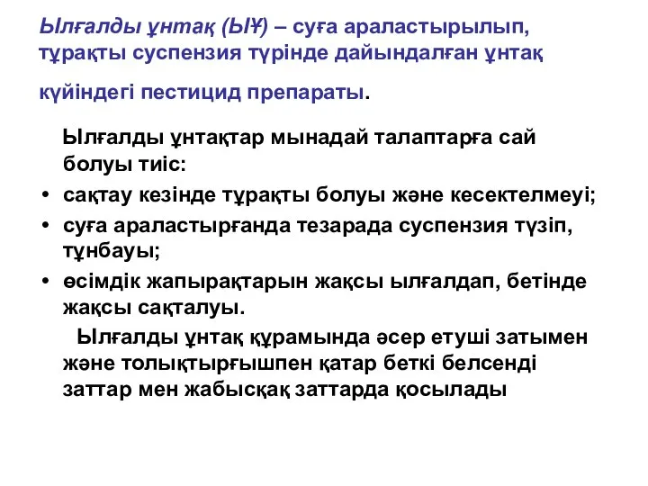 Ылғалды ұнтақ (ЫҰ) – суға араластырылып, тұрақты суспензия түрінде дайындалған ұнтақ