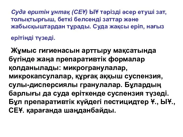 Суда еритін ұнтақ (СЕҰ) ЫҰ тәрізді әсер етуші зат, толықтырғыш, беткі