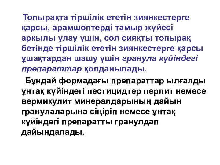 Топырақта тіршілік ететін зиянкестерге қарсы, арамшөптерді тамыр жүйесі арқылы улау үшін,