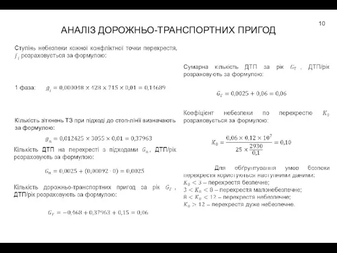 АНАЛІЗ ДОРОЖНЬО-ТРАНСПОРТНИХ ПРИГОД Кількість зіткнень ТЗ при підході до стоп-лінії визначають за формулою: 10