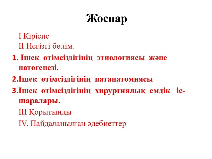 Ι Кіріспе ΙΙ Негізгі бөлім. Ішек өтімсіздігінің этиологиясы және патогенезі. Ішек