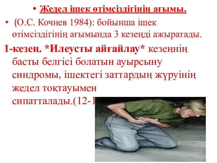 Жедел ішек өтімсіздігінің ағымы. (О.С. Кочнев 1984): бойынша ішек өтімсіздігінің ағымында