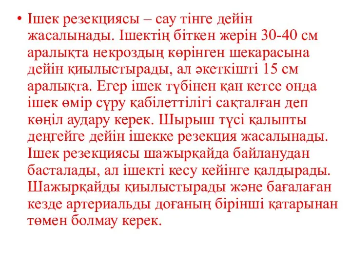 Ішек резекциясы – сау тінге дейін жасалынады. Ішектің біткен жерін 30-40