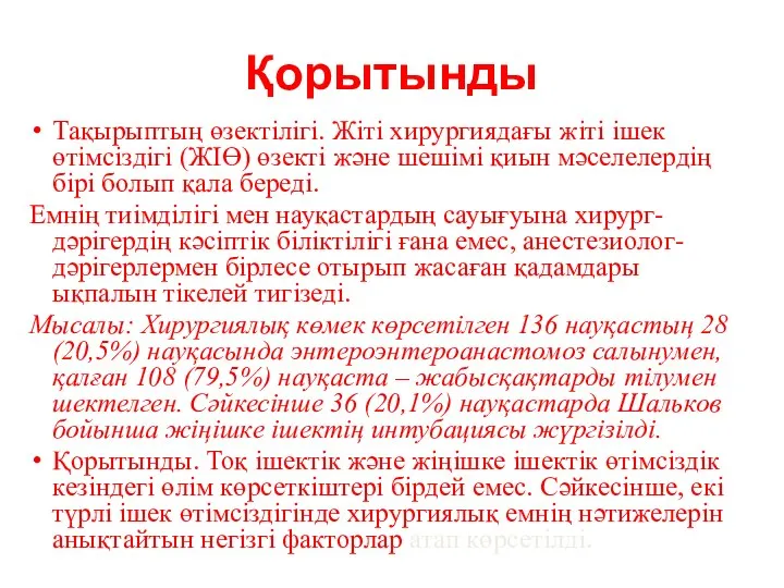 Қорытынды Тақырыптың өзектілігі. Жіті хирургиядағы жіті ішек өтімсіздігі (ЖІӨ) өзекті және