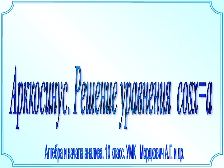 Арккосинус. Решение уравнения cosх=а