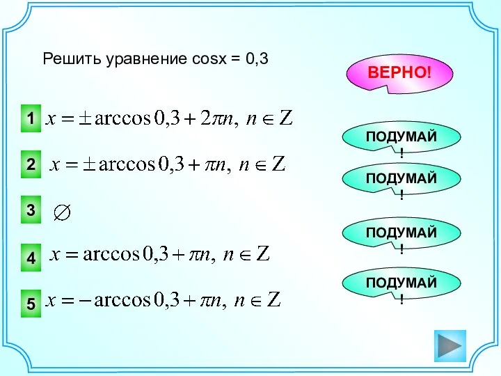 Решить уравнение cosx = 0,3 1 2 ВЕРНО! ПОДУМАЙ! 3 ПОДУМАЙ! 4 ПОДУМАЙ! 5 ПОДУМАЙ!