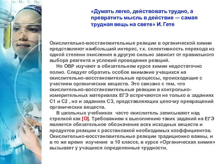 «Думать легко, действовать трудно, а превратить мысль в действие — самая