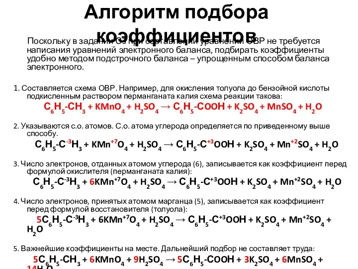 Алгоритм подбора коэффициентов Поскольку в задании С3 при составлении уравнений ОВР