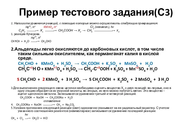 Пример тестового задания(С3) 1. Напишите уравнения реакций, с помощью которых можно