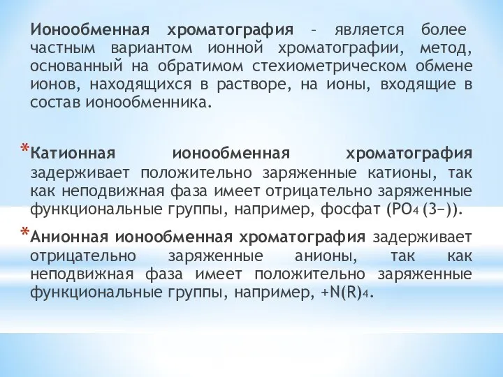 Ионообменная хроматография – является более частным вариантом ионной хроматографии, метод, основанный