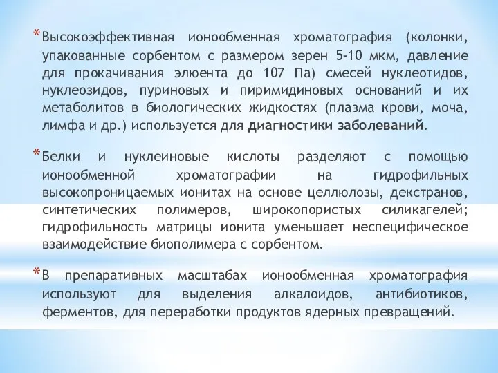 Высокоэффективная ионообменная хроматография (колонки, упакованные сорбентом с размером зерен 5-10 мкм,