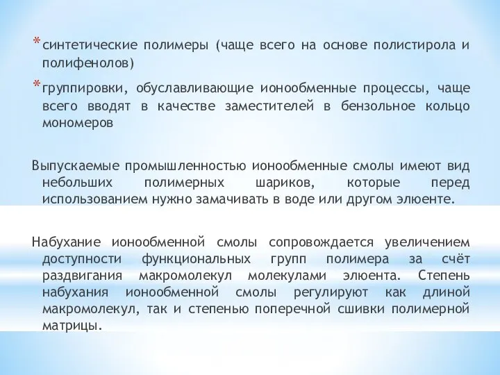 синтетические полимеры (чаще всего на основе полистирола и полифенолов) группировки, обуславливающие