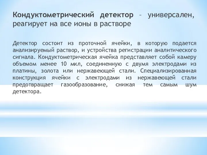 Кондуктометрический детектор – универсален, реагирует на все ионы в растворе Детектор